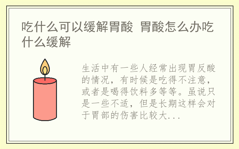 吃什么可以缓解胃酸 胃酸怎么办吃什么缓解