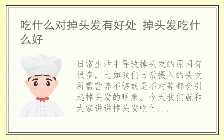 吃什么对掉头发有好处 掉头发吃什么好