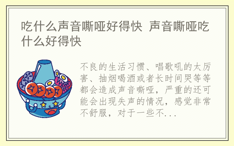 吃什么声音嘶哑好得快 声音嘶哑吃什么好得快