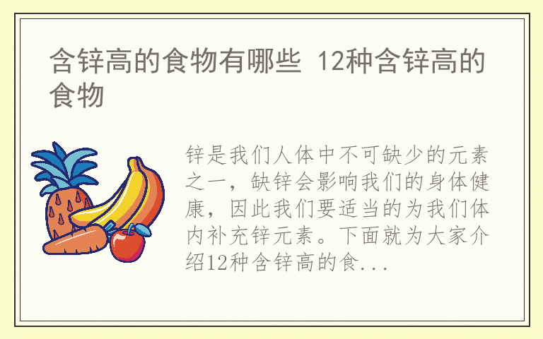 含锌高的食物有哪些 12种含锌高的食物