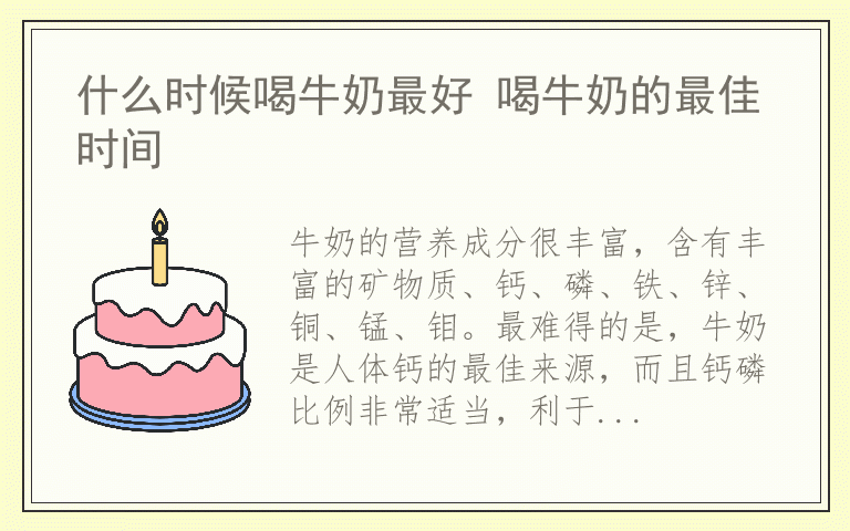 什么时候喝牛奶最好 喝牛奶的最佳时间