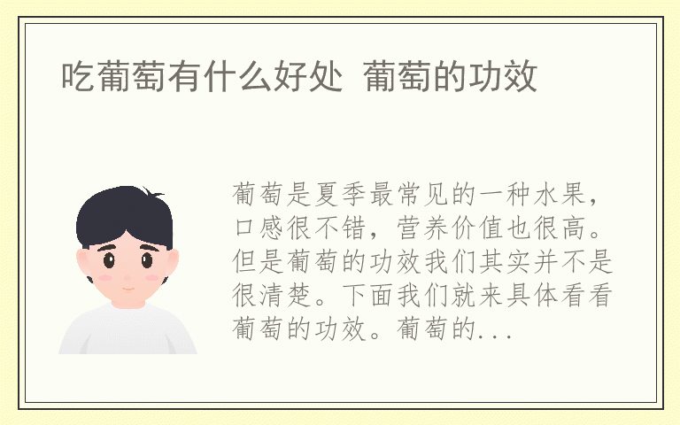 吃葡萄有什么好处 葡萄的功效