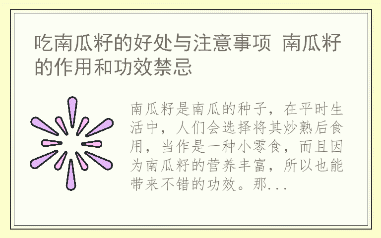 吃南瓜籽的好处与注意事项 南瓜籽的作用和功效禁忌