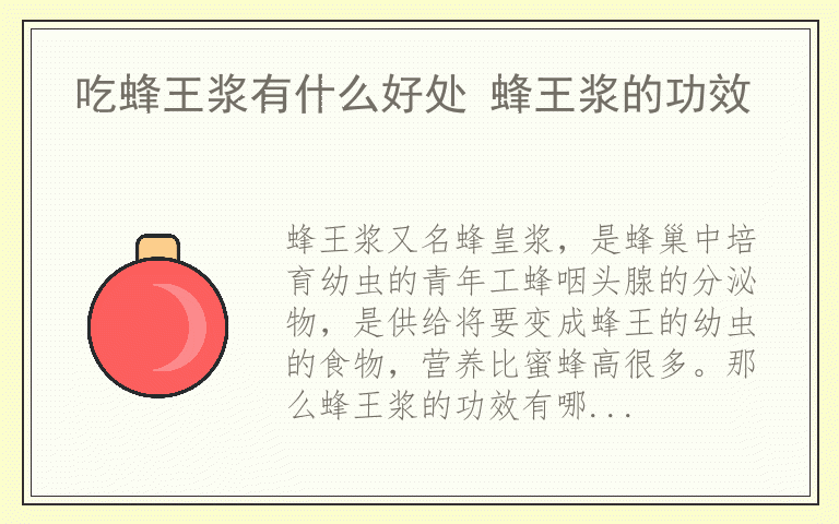 吃蜂王浆有什么好处 蜂王浆的功效