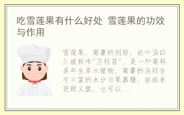 吃雪莲果有什么好处 雪莲果的功效与作用