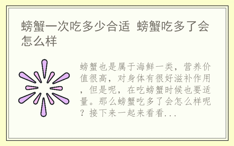 螃蟹一次吃多少合适 螃蟹吃多了会怎么样