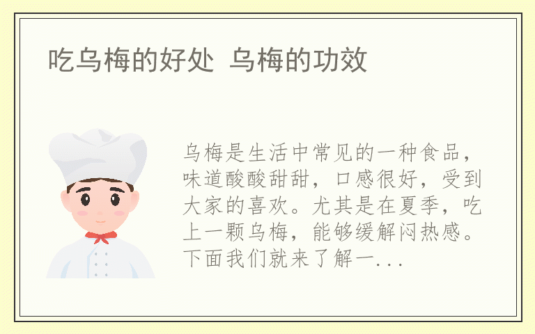 吃乌梅的好处 乌梅的功效