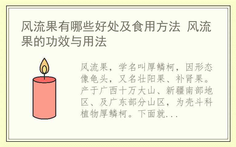 风流果有哪些好处及食用方法 风流果的功效与用法