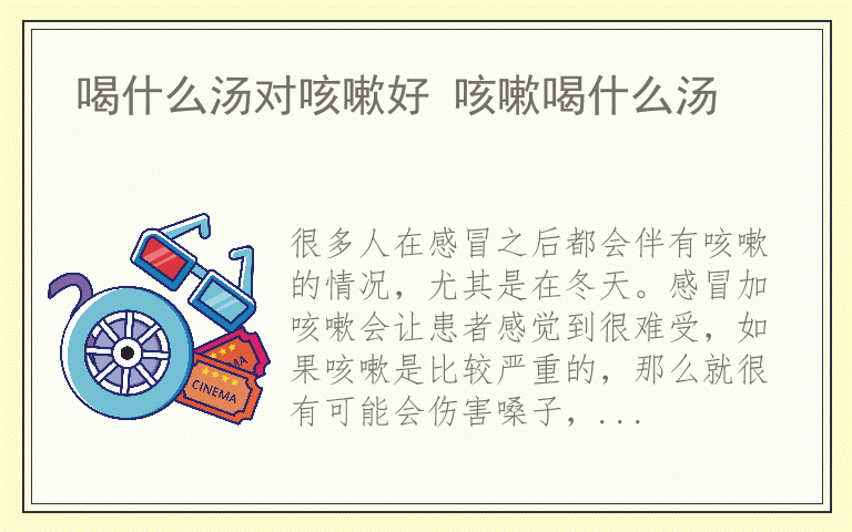 喝什么汤对咳嗽好 咳嗽喝什么汤