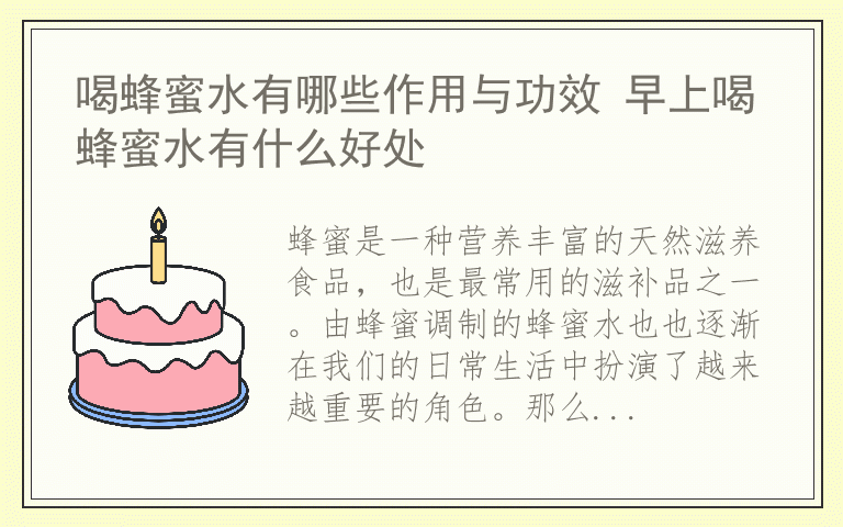 喝蜂蜜水有哪些作用与功效 早上喝蜂蜜水有什么好处