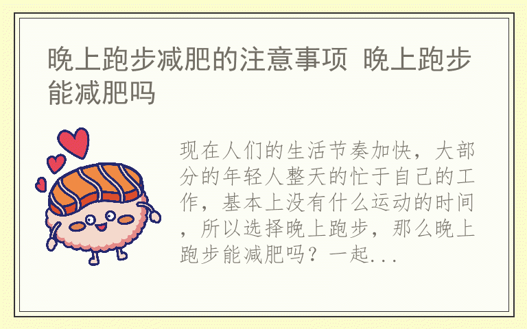 晚上跑步减肥的注意事项 晚上跑步能减肥吗