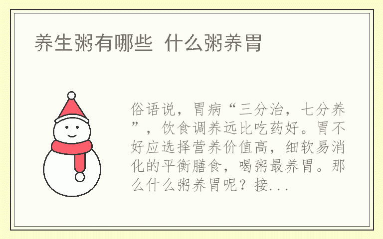 养生粥有哪些 什么粥养胃