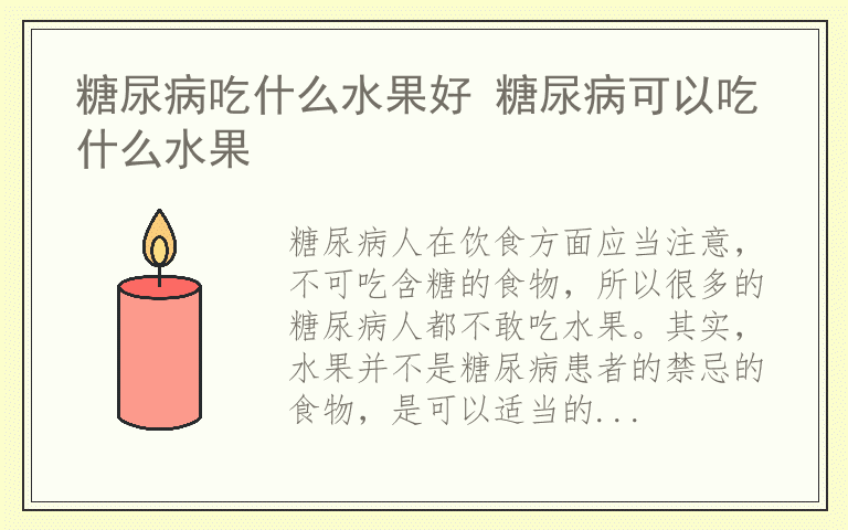 糖尿病吃什么水果好 糖尿病可以吃什么水果