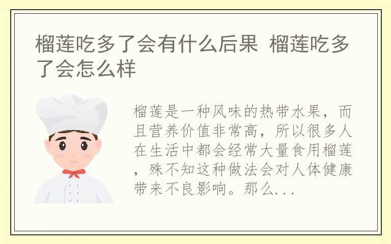 榴莲吃多了会有什么后果 榴莲吃多了会怎么样