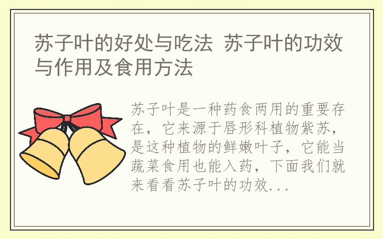 苏子叶的好处与吃法 苏子叶的功效与作用及食用方法