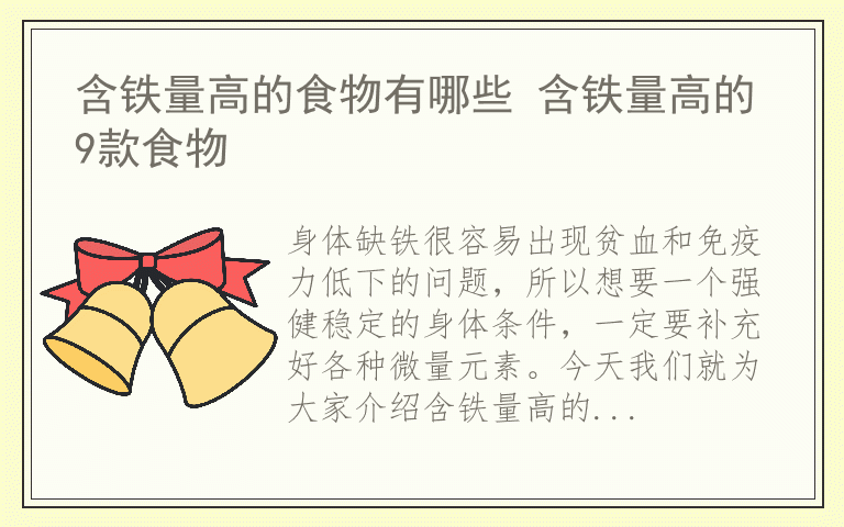 含铁量高的食物有哪些 含铁量高的9款食物