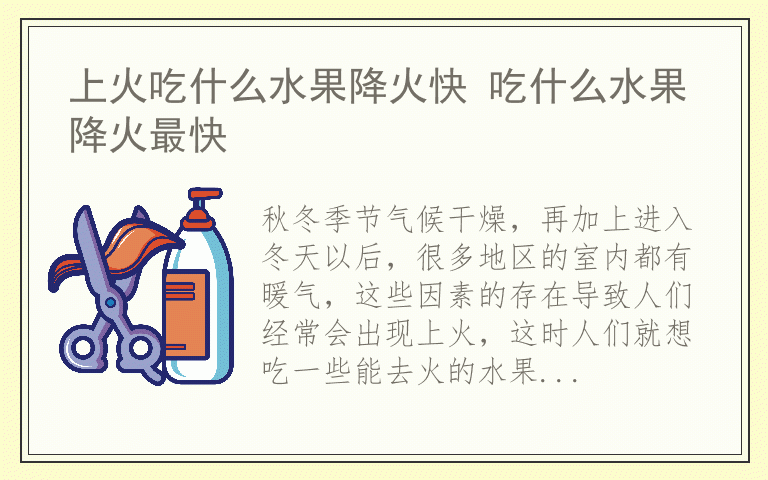 上火吃什么水果降火快 吃什么水果降火最快