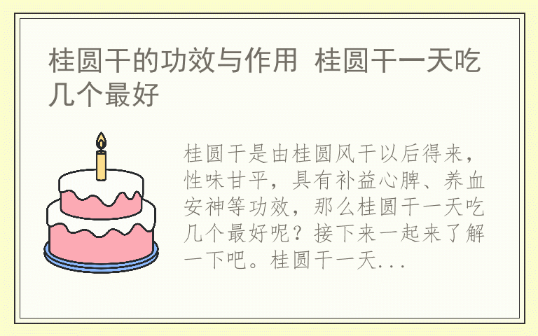 桂圆干的功效与作用 桂圆干一天吃几个最好