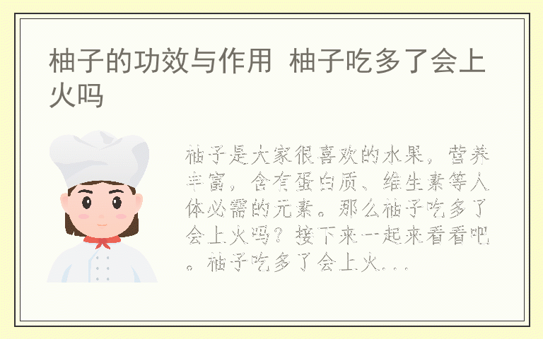 柚子的功效与作用 柚子吃多了会上火吗