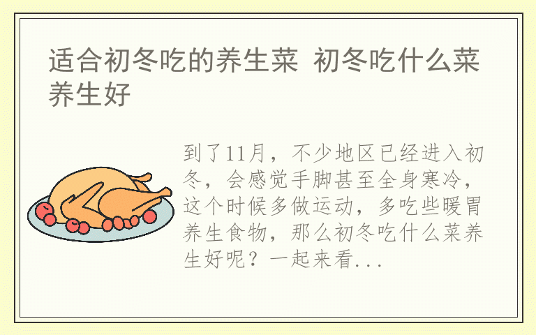 适合初冬吃的养生菜 初冬吃什么菜养生好