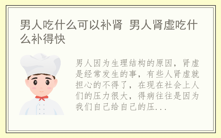 男人吃什么可以补肾 男人肾虚吃什么补得快