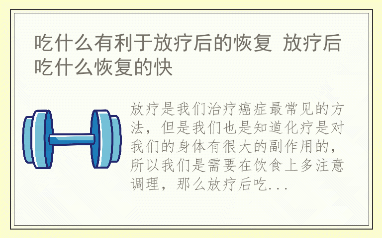 吃什么有利于放疗后的恢复 放疗后吃什么恢复的快