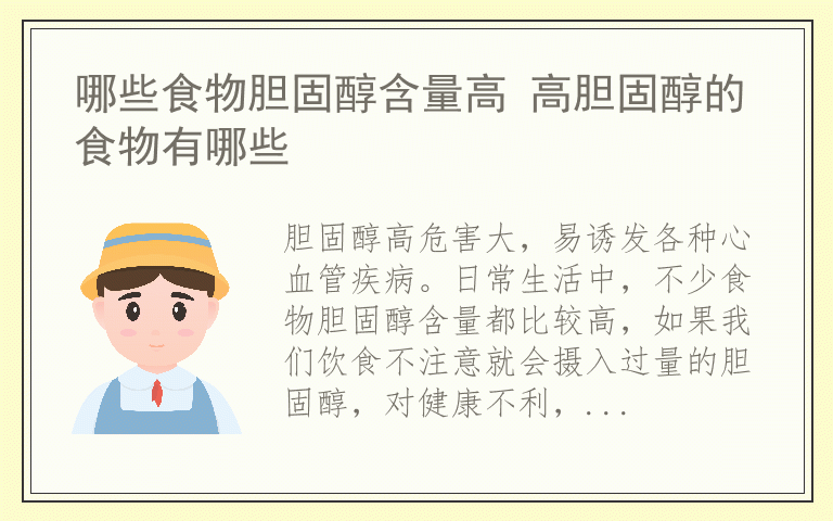 哪些食物胆固醇含量高 高胆固醇的食物有哪些