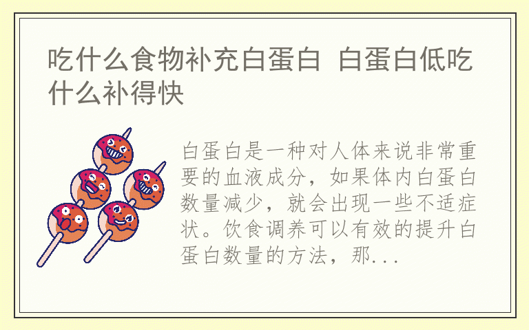 吃什么食物补充白蛋白 白蛋白低吃什么补得快