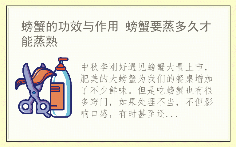 螃蟹的功效与作用 螃蟹要蒸多久才能蒸熟