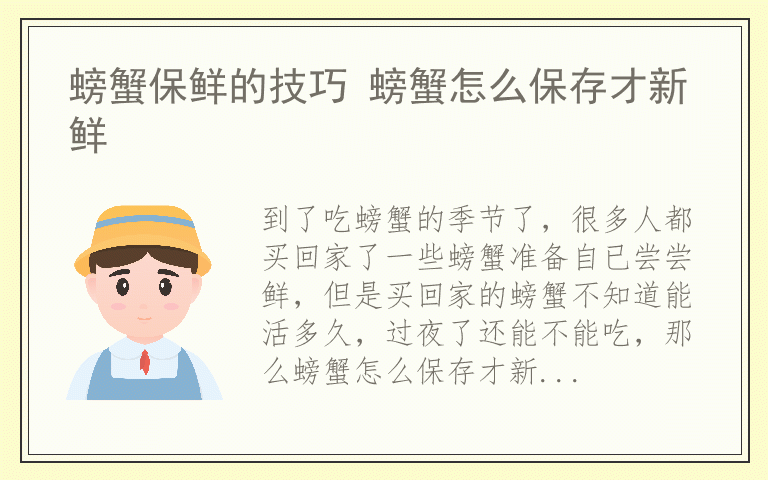 螃蟹保鲜的技巧 螃蟹怎么保存才新鲜