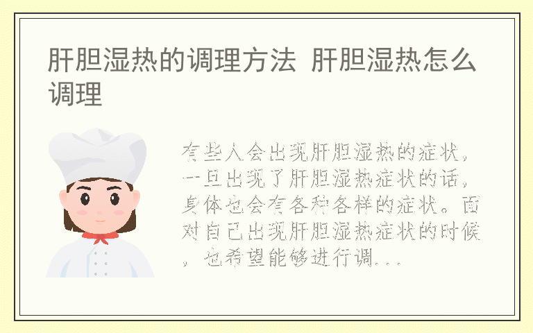 肝胆湿热的调理方法 肝胆湿热怎么调理