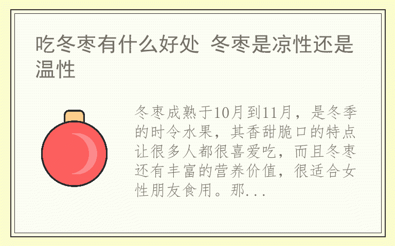 吃冬枣有什么好处 冬枣是凉性还是温性