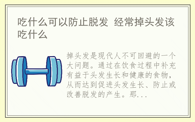 吃什么可以防止脱发 经常掉头发该吃什么