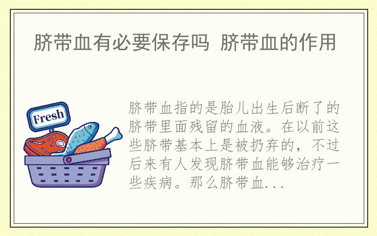 脐带血有必要保存吗 脐带血的作用