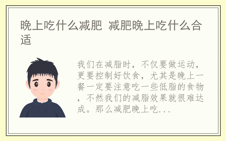 晚上吃什么减肥 减肥晚上吃什么合适