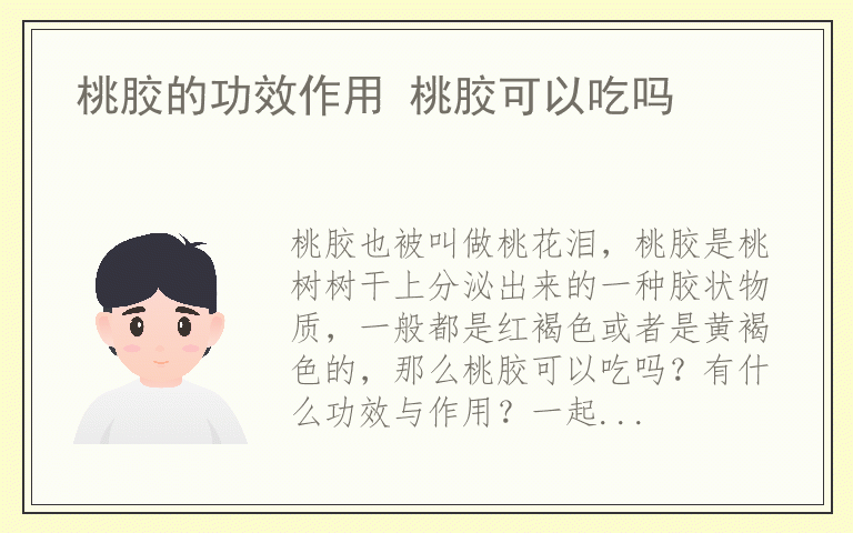 桃胶的功效作用 桃胶可以吃吗