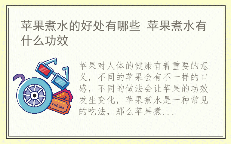 苹果煮水的好处有哪些 苹果煮水有什么功效