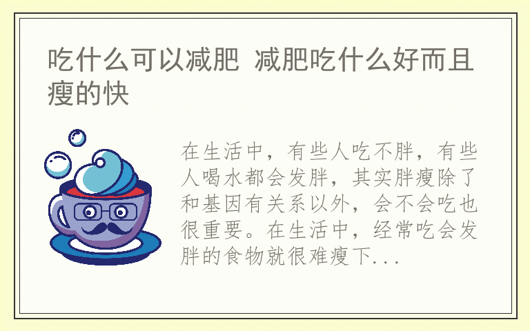 吃什么可以减肥 减肥吃什么好而且瘦的快