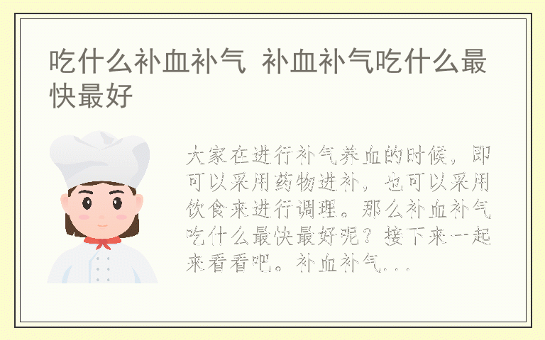 吃什么补血补气 补血补气吃什么最快最好