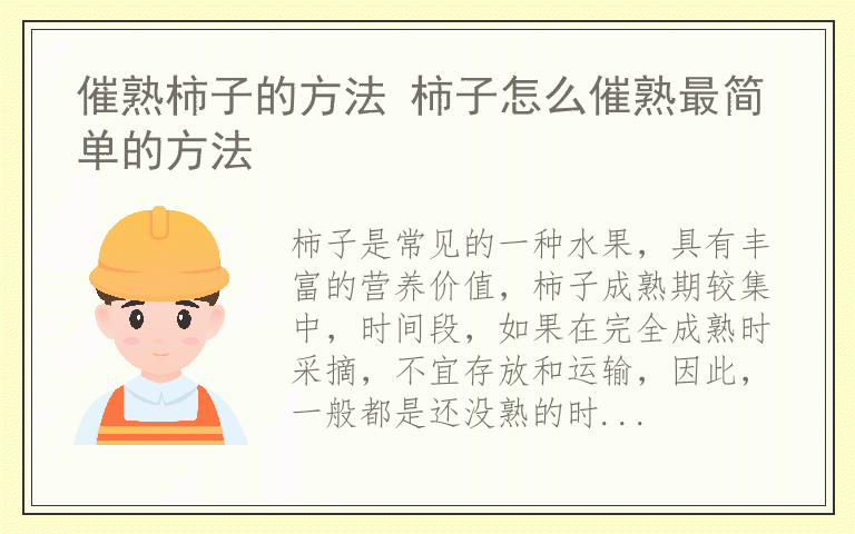 催熟柿子的方法 柿子怎么催熟最简单的方法