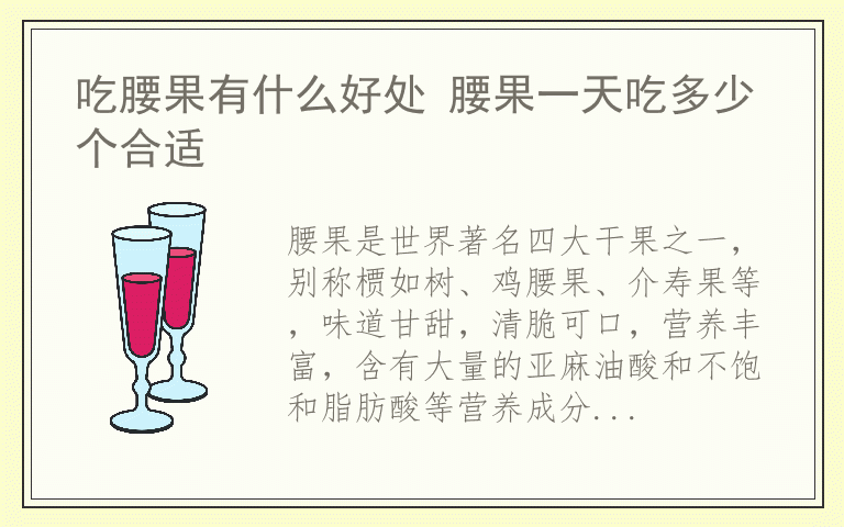 吃腰果有什么好处 腰果一天吃多少个合适