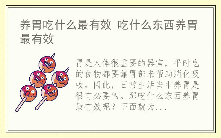 养胃吃什么最有效 吃什么东西养胃最有效