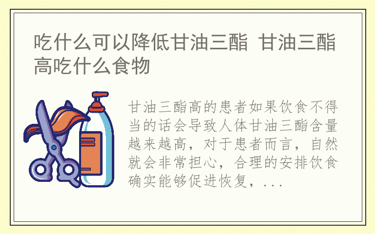 吃什么可以降低甘油三酯 甘油三酯高吃什么食物