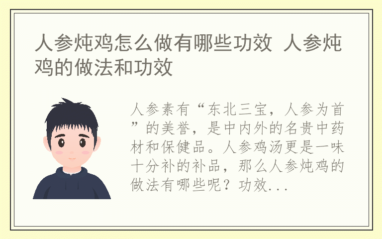 人参炖鸡怎么做有哪些功效 人参炖鸡的做法和功效