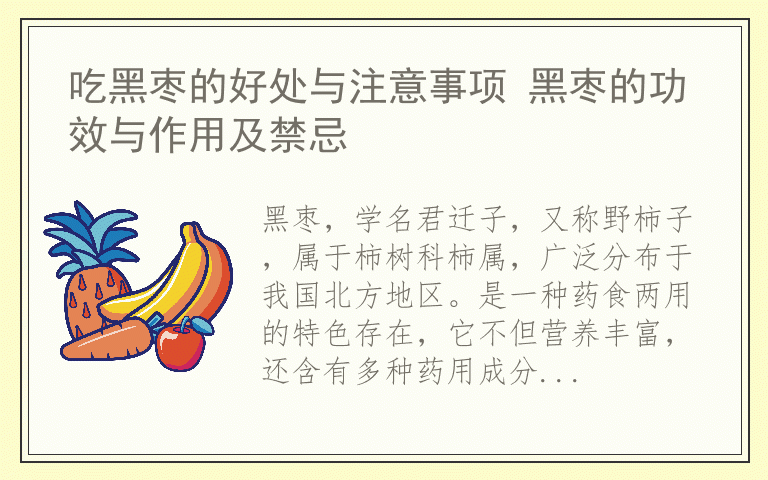 吃黑枣的好处与注意事项 黑枣的功效与作用及禁忌