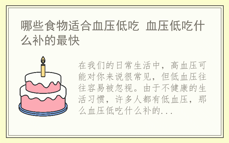 哪些食物适合血压低吃 血压低吃什么补的最快