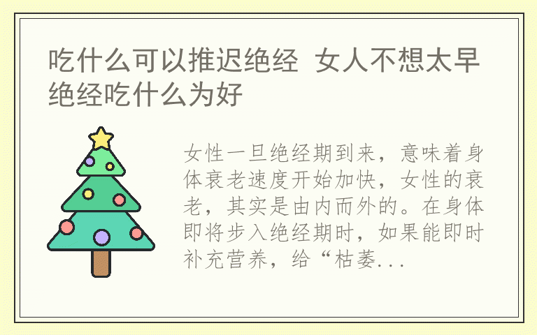 吃什么可以推迟绝经 女人不想太早绝经吃什么为好