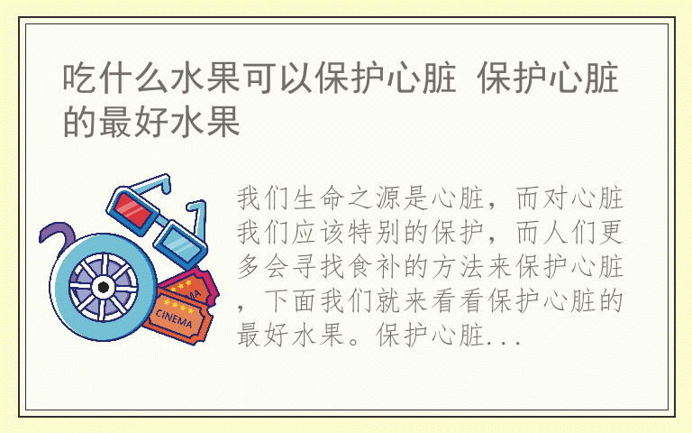 吃什么水果可以保护心脏 保护心脏的最好水果