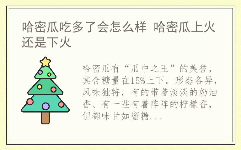 哈密瓜吃多了会怎么样 哈密瓜上火还是下火