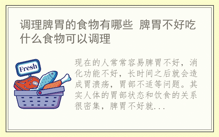 调理脾胃的食物有哪些 脾胃不好吃什么食物可以调理